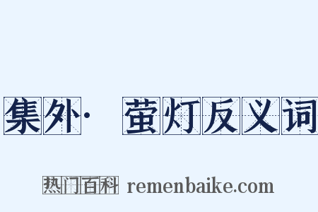 集外·萤灯反义词是什么意思的图片